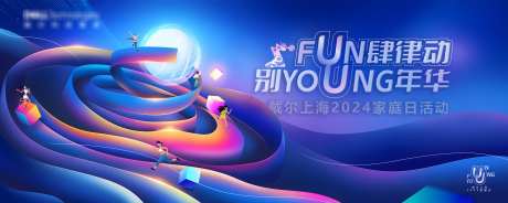 fun肆律动别young年华_源文件下载_PSD格式_4724X1889像素-YOUNG,FUN,家庭日,年华,律动-作品编号:2024101217104236-志设-zs9.com