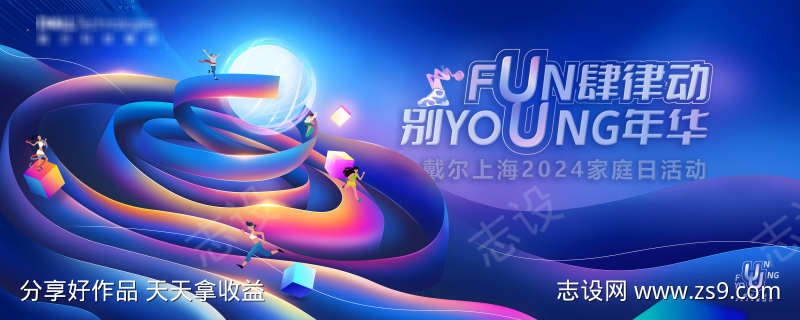 fun肆律动别young年华