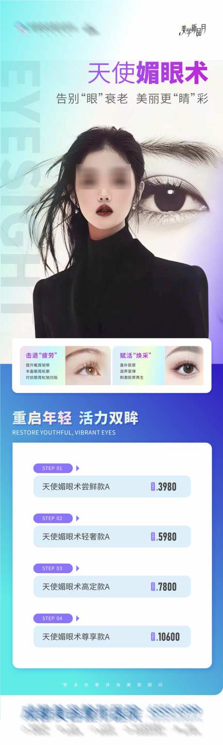 医美天使媚眼术活动长图海报_源文件下载_CDR格式_1284X4288像素-渐变色,惊喜价,价格表,卡项,美眼,眼睛,高级,大气,质感,版式,创意,美容,整形,美业,医美,AI模特-作品编号:2024101217213019-志设-zs9.com