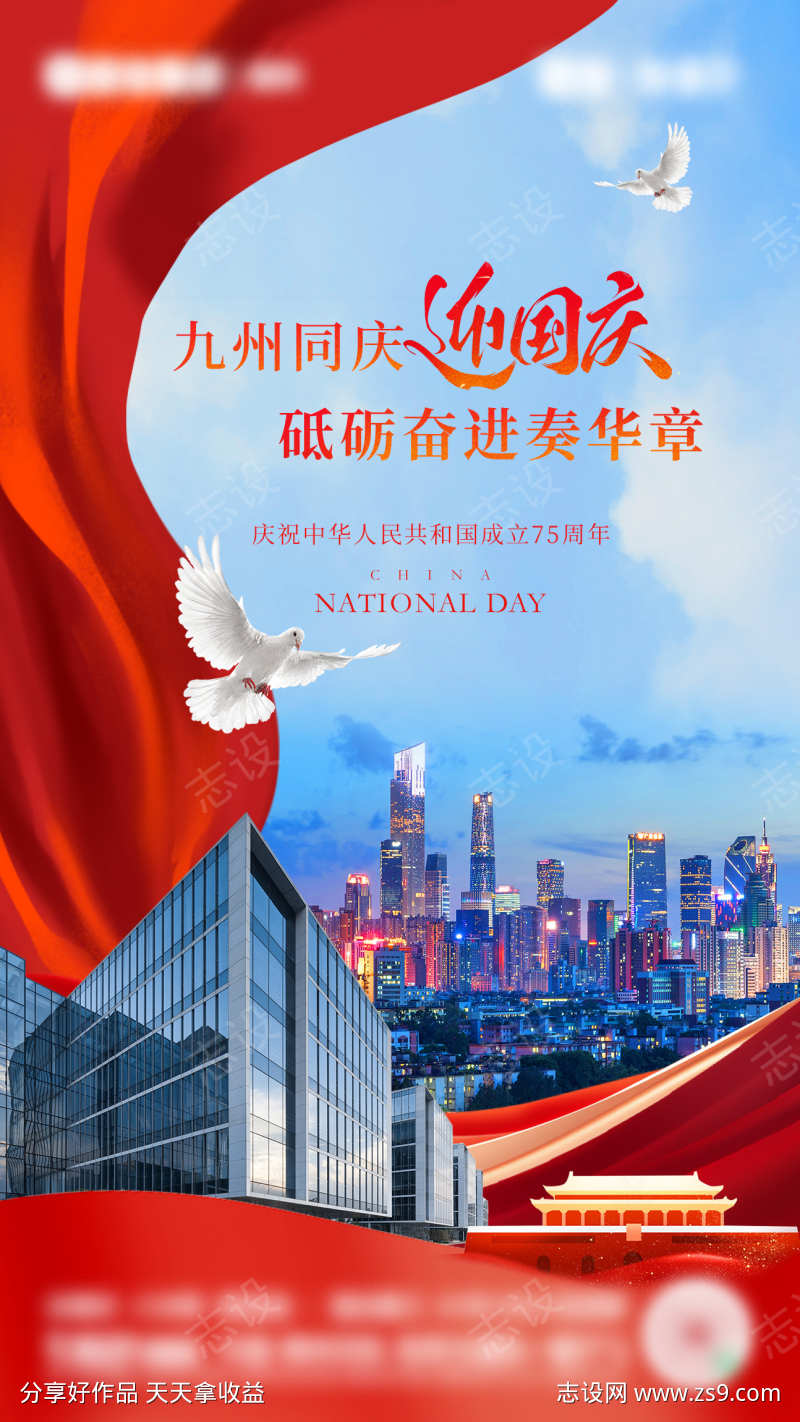 地产国庆刷屏海报