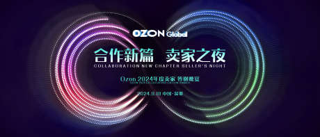 合作新篇卖家之夜_源文件下载_PSD格式_4724X2024像素-答谢,卖家,新篇-作品编号:2024101217132955-志设-zs9.com