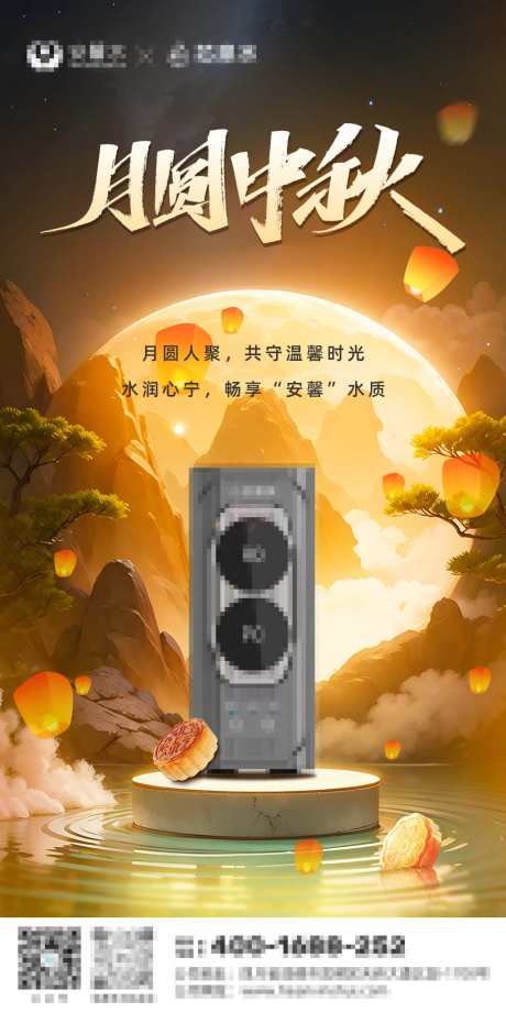 中秋产品海报_源文件下载_PSD格式_1125X2250像素-孔明灯,月圆,团圆,净水器,传统,节日,产品,海报,中秋节-作品编号:2024101211427145-志设-zs9.com