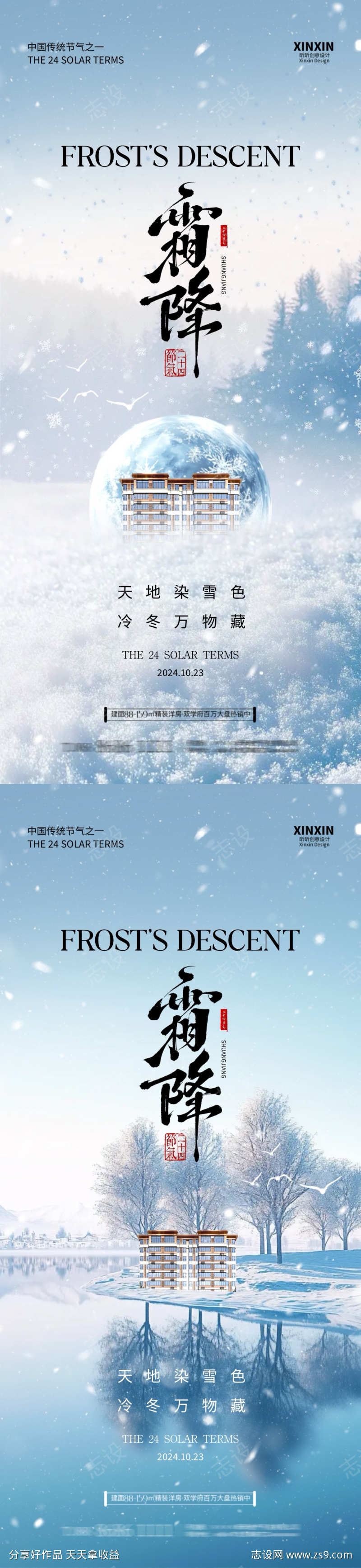 地产秋天霜降节气系列海报