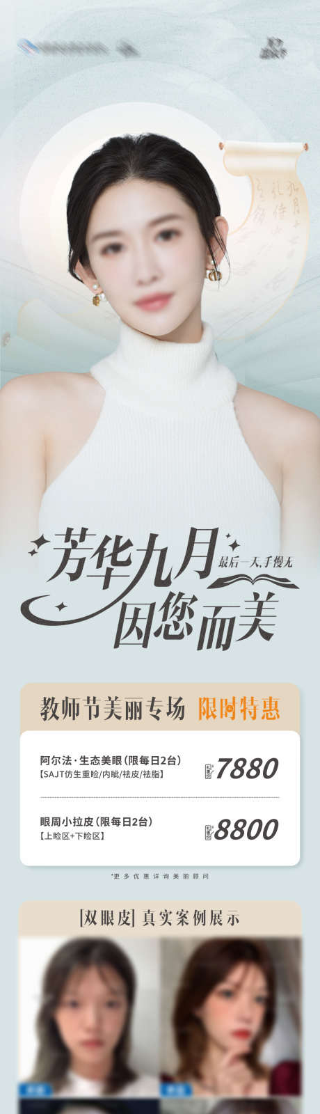 医美芳华九月创意教师节海报_源文件下载_CDR格式_1284X5434像素-特价,活动,项目-作品编号:2024101408387799-志设-zs9.com