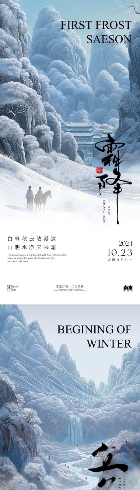 霜降立冬系列海报_源文件下载_PSD格式_1080X4658像素-插画,古风,新中式,高端,立冬,霜降,创意,高级,风景,冬天,意境,节气,房地产,系列,海报-作品编号:2024101408549830-志设-zs9.com
