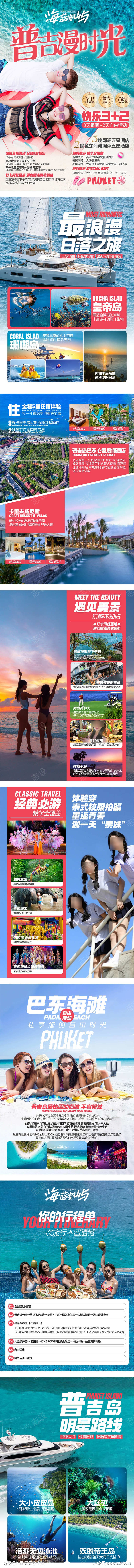 普吉漫时光行程
