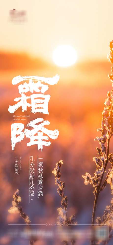 霜降地产系列创意节气海报_源文件下载_PSD格式_1125X2436像素-创意,雪花,秋天-作品编号:2024101411533355-志˱设’网