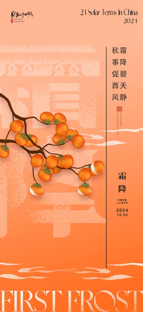 2024霜降秋天节气海报_源文件下载_PSD格式_1080X2340像素-霜降,柿子,秋天-作品编号:2024101414069121-志设-zs9.com