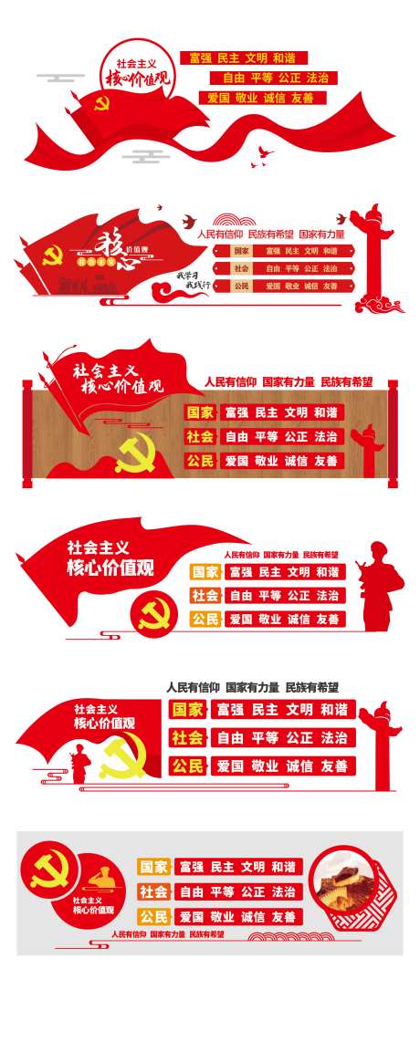 社会主义核心价值观党建文化墙_源文件下载_201格式_2269X5634像素-价值观,形象墙,党群-作品编号:2024101509294293-志设-zs9.com