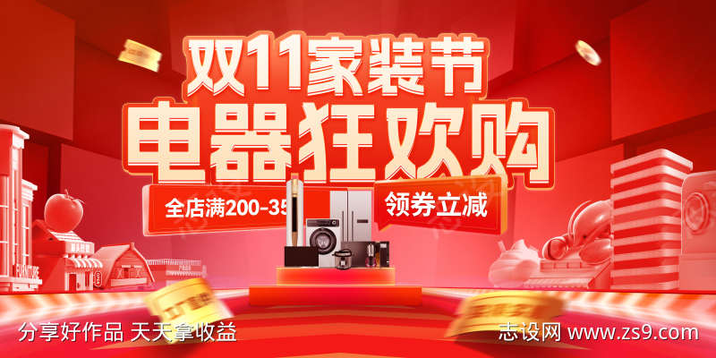 房地产双11家装节电器狂欢购背景板活动展