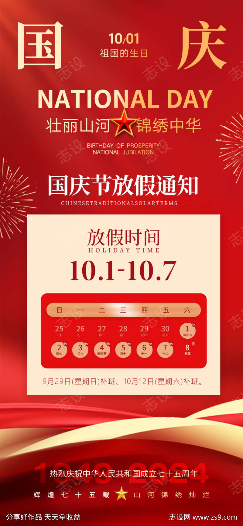 地产国庆放假通知宣传海报