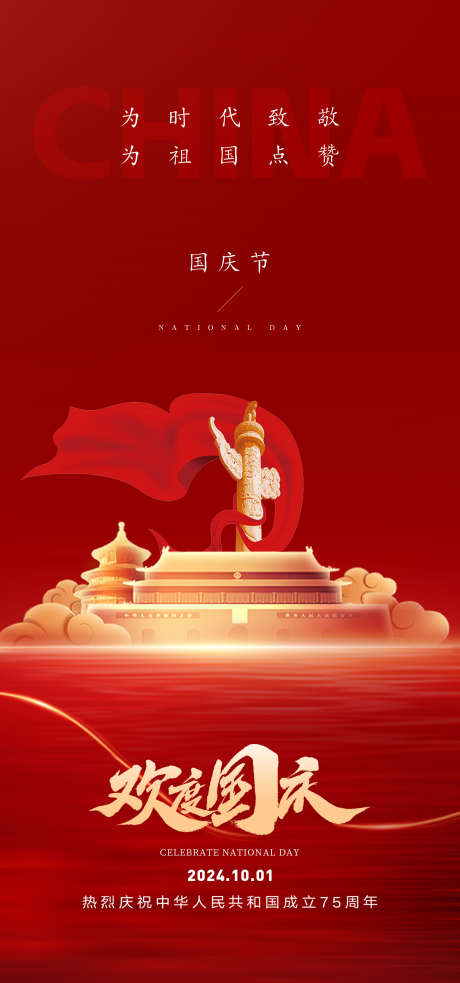 国庆节日宣传海报_源文件下载_PSD格式_1575X3364像素-国庆节,海报,国家,天坛,北京,中国,华诞-作品编号:2024101410296318-志设-zs9.com