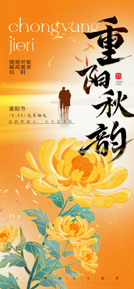 重阳节节日海报_源文件下载_PSD格式_1170X2532像素-老人,重阳,菊花,海报,中国,传统,陪伴-作品编号:2024101411128832-志设-zs9.com
