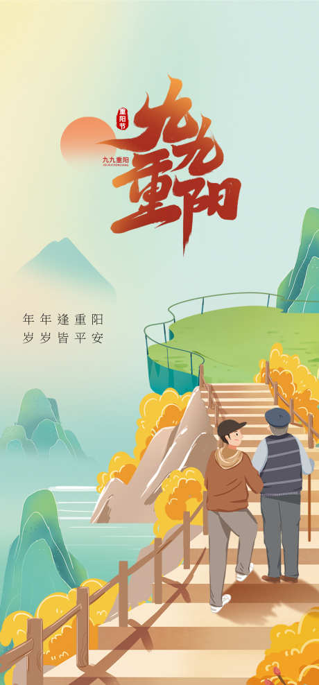 重阳登高海报_源文件下载_PSD格式_2080X4468像素-陪伴,登高,重阳,海报,亲子,老人,家人,插画-作品编号:2024101411266213-志设-zs9.com
