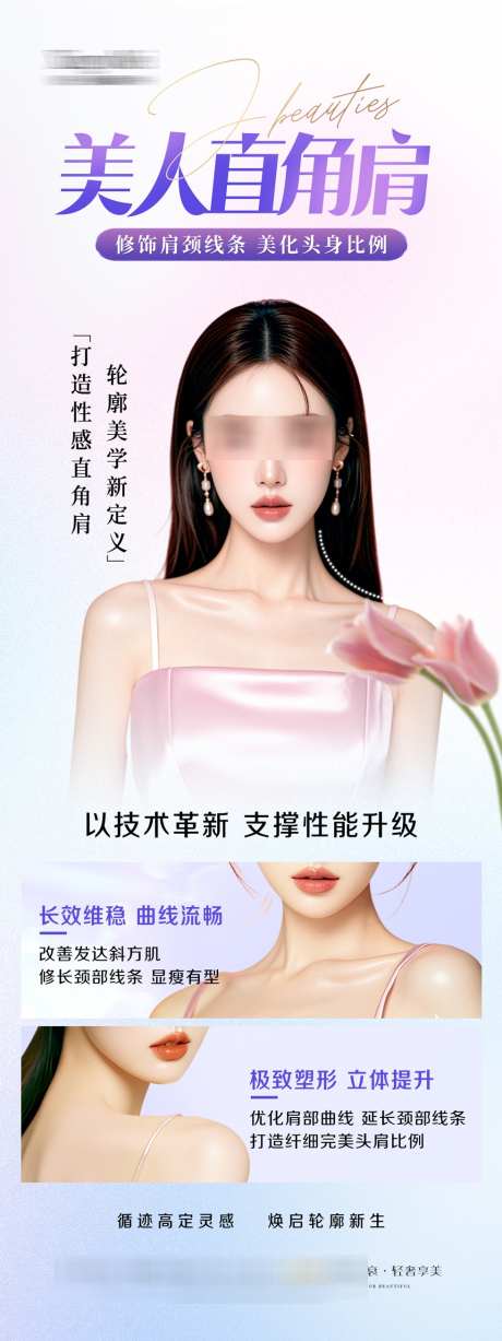 医美直角肩_源文件下载_PSD格式_980X2615像素-案例,瘦肩针,直角肩-作品编号:2024101511356948-志设-zs9.com