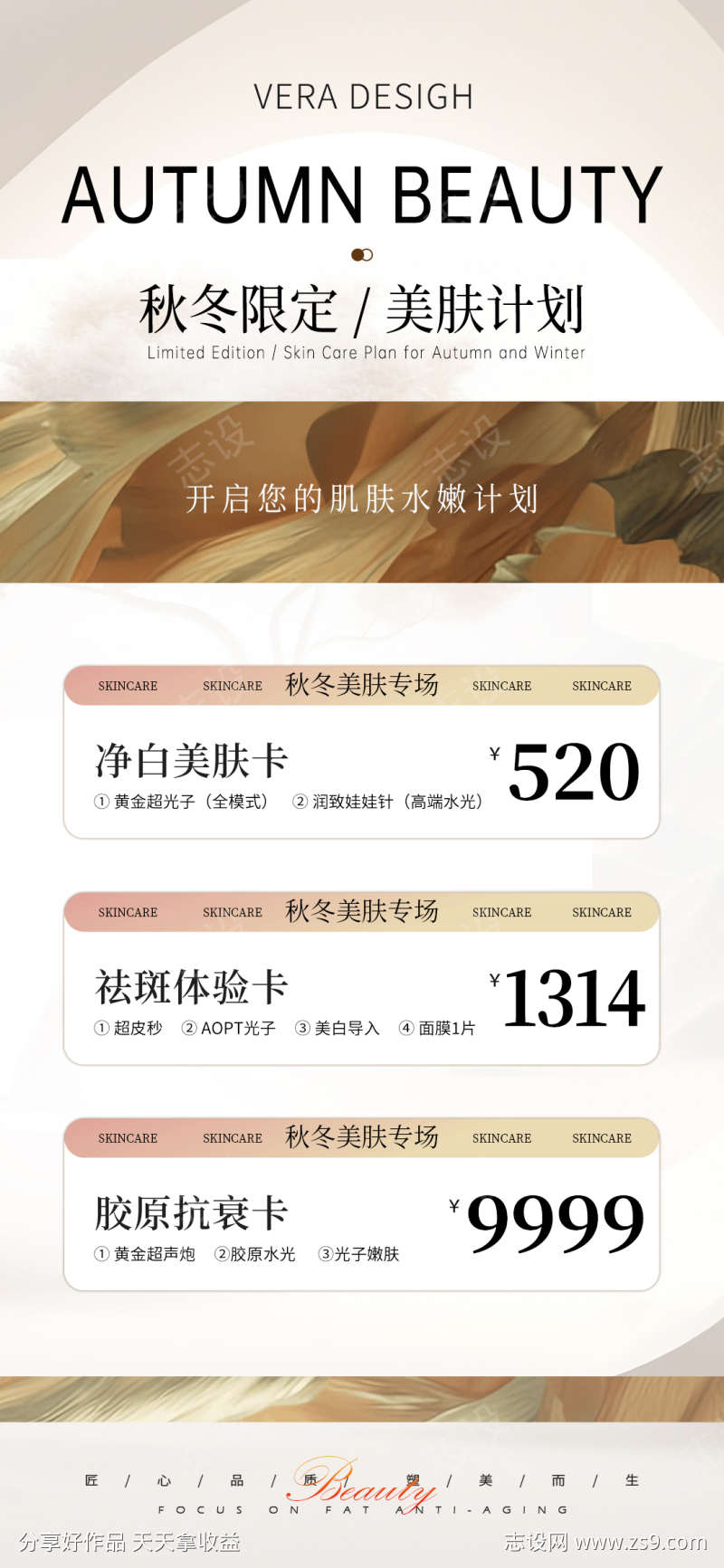 医美秋冬美肤活动海报