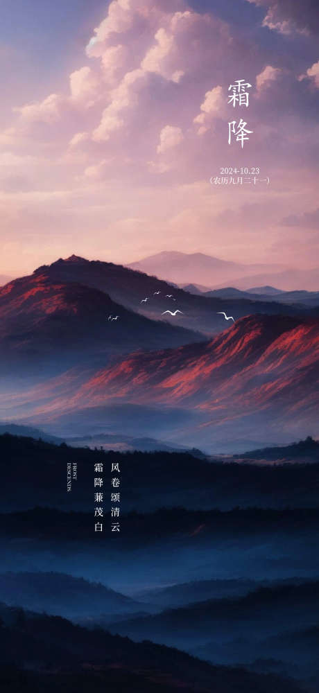 霜降节气海报_源文件下载_AI格式_1562X3396像素-海报,霜降,风景,雾霜,节气,冬天,冬季,山峰-作品编号:2024101608443168-志设-zs9.com