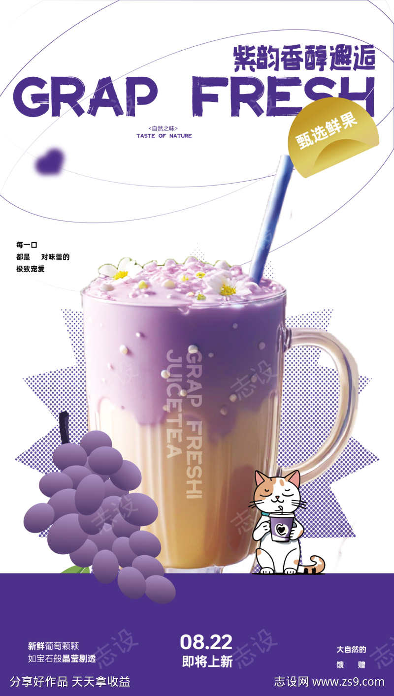 葡萄风味奶茶上新海报