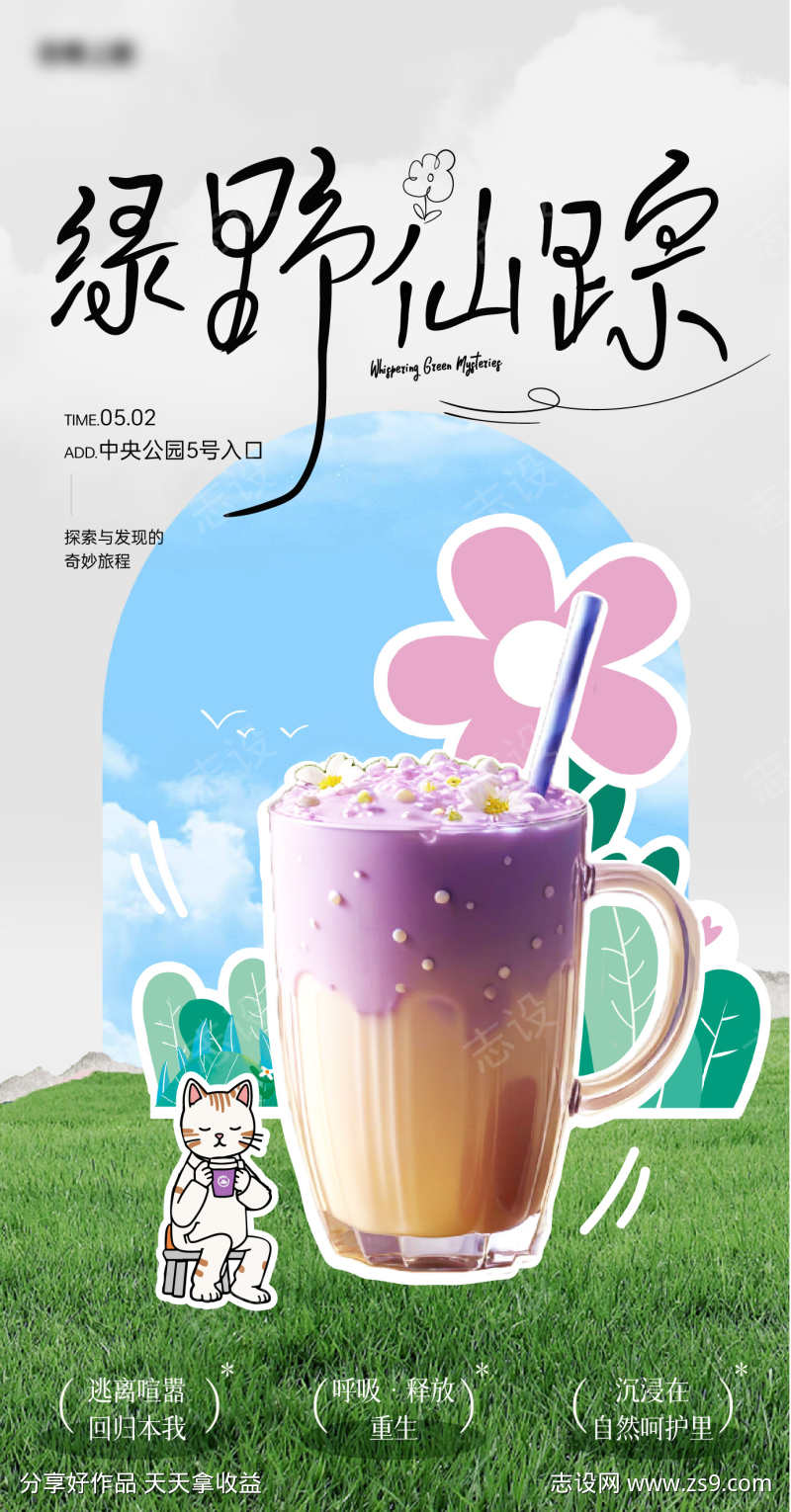 户外可爱畅饮场景活动海报