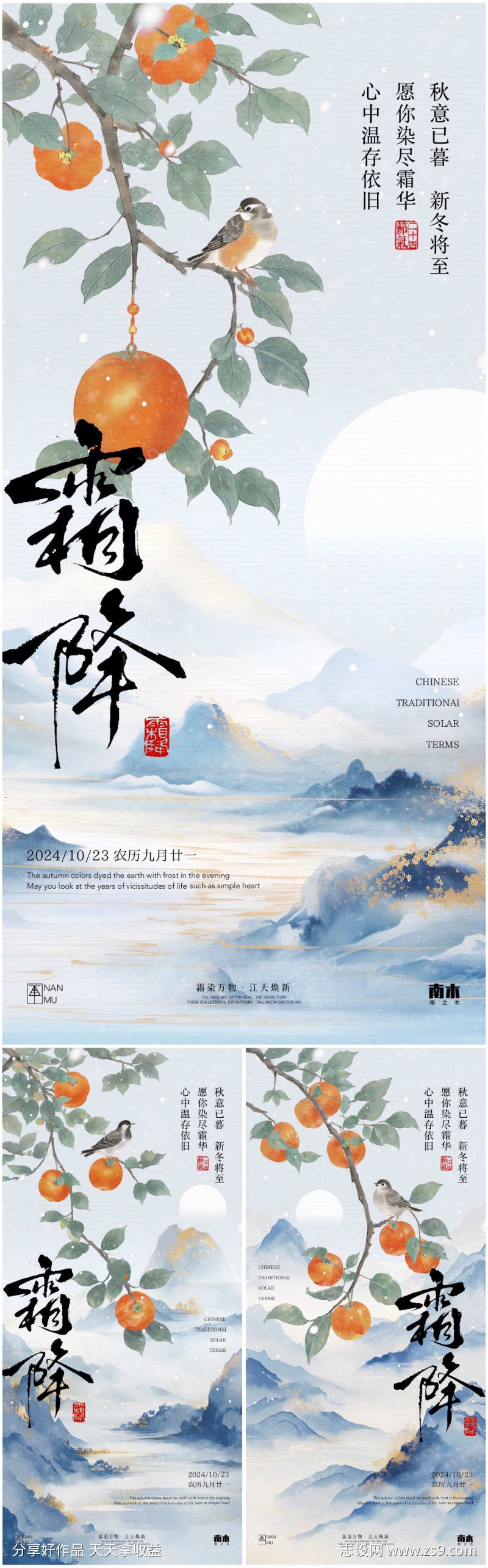 霜降系列海报
