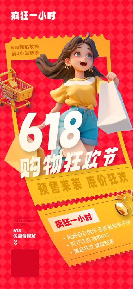 年中618购物狂欢节促销宣传海报_源文件下载_PSD格式_1080X2340像素-海报,促销,狂欢节,购物,618,年中,预售,疯狂-作品编号:2024101611213535-志设-zs9.com