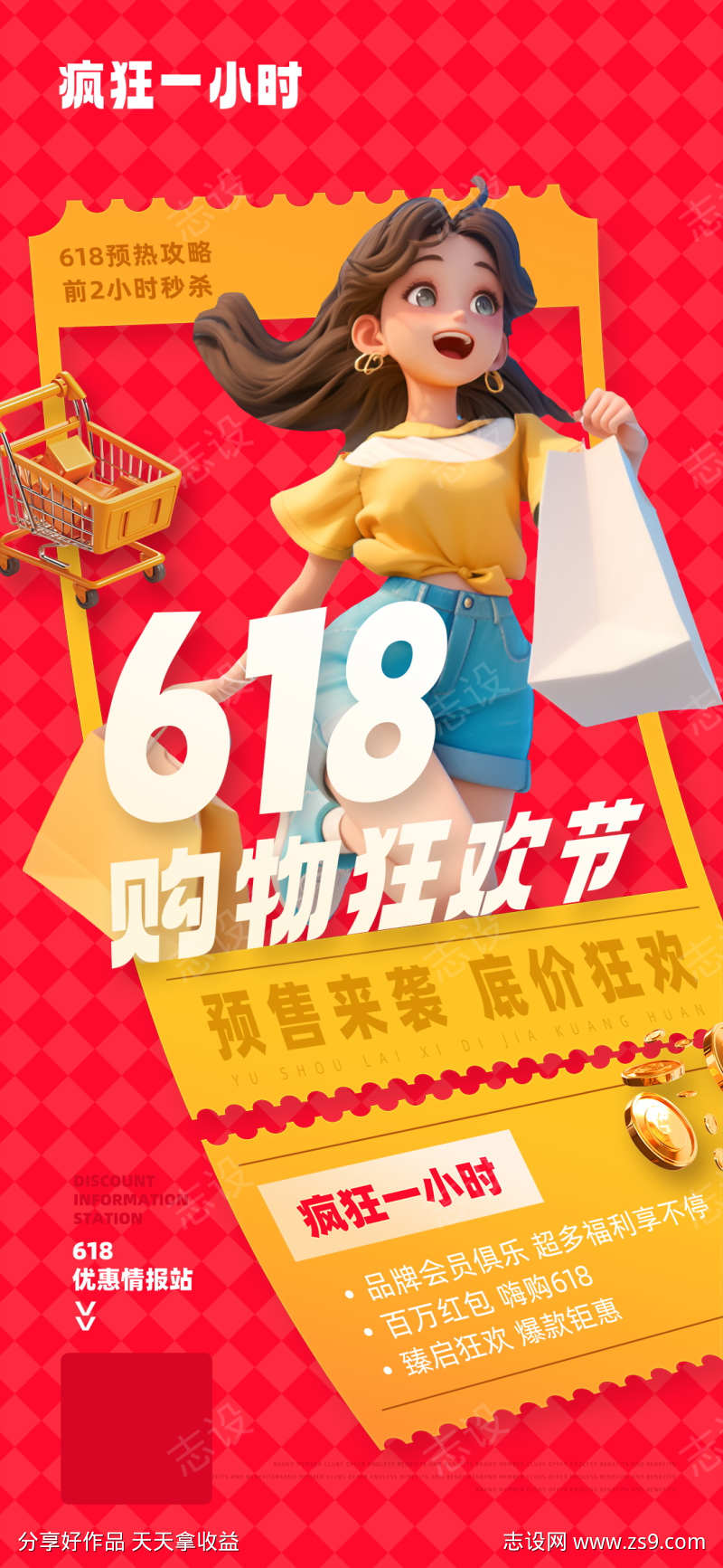年中618购物狂欢节促销宣传海报