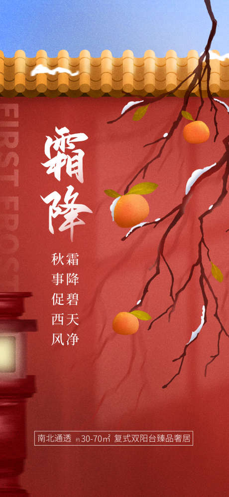 地产霜降节气创意海报_源文件下载_PSD格式_1242X2688像素-海报,创意,节气,霜降,地产-作品编号:2024101611327235-志设-zs9.com