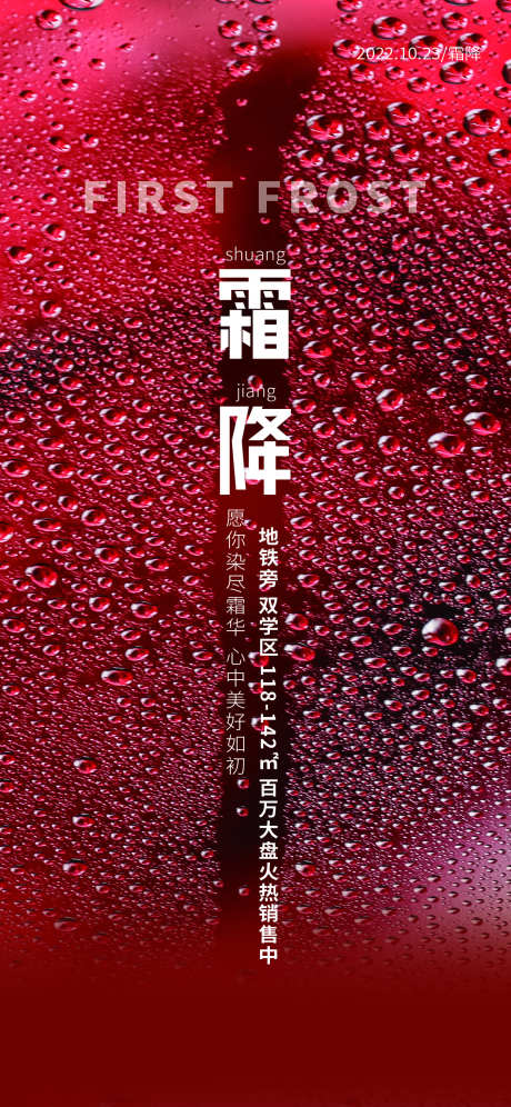 地产霜降节气创意海报_源文件下载_23格式_1242X2688像素-创意,节气,霜降-作品编号:2024101611197918-志设-zs9.com