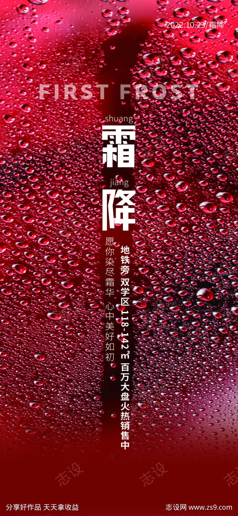 地产霜降节气创意海报