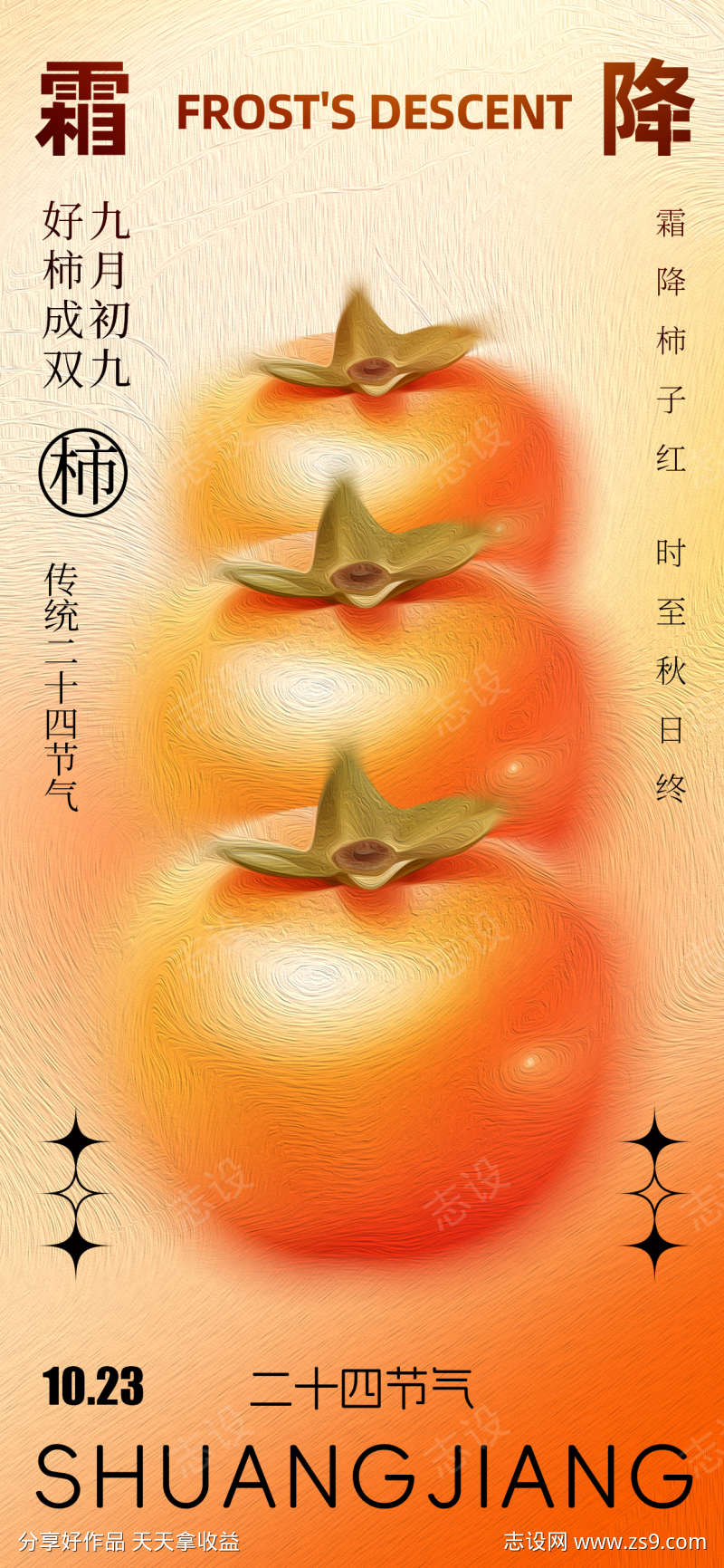 地产霜降节气创意海报