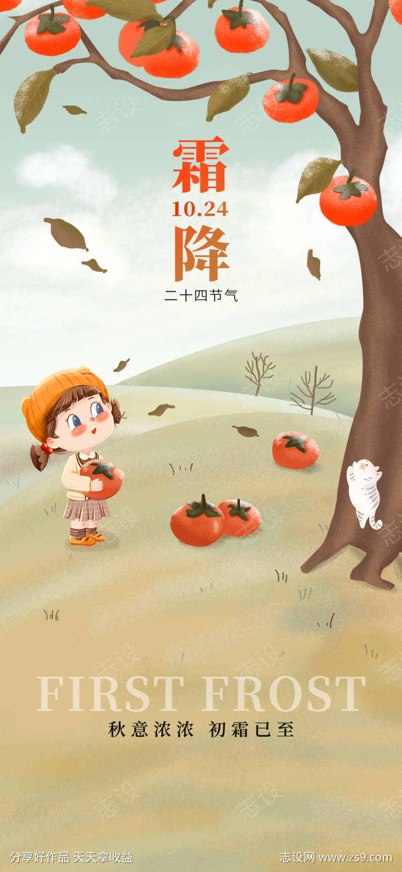 地产霜降节气创意海报