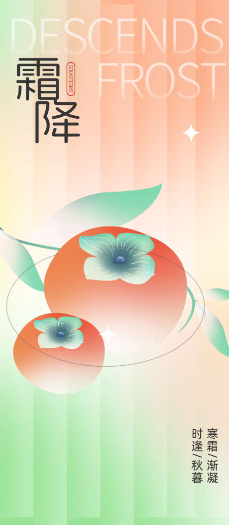 地产霜降节气创意海报_源文件下载_PSD格式_1080X2469像素-插画,柿子,海报,创意,节气,霜降,地产-作品编号:2024101611098600-志设-zs9.com