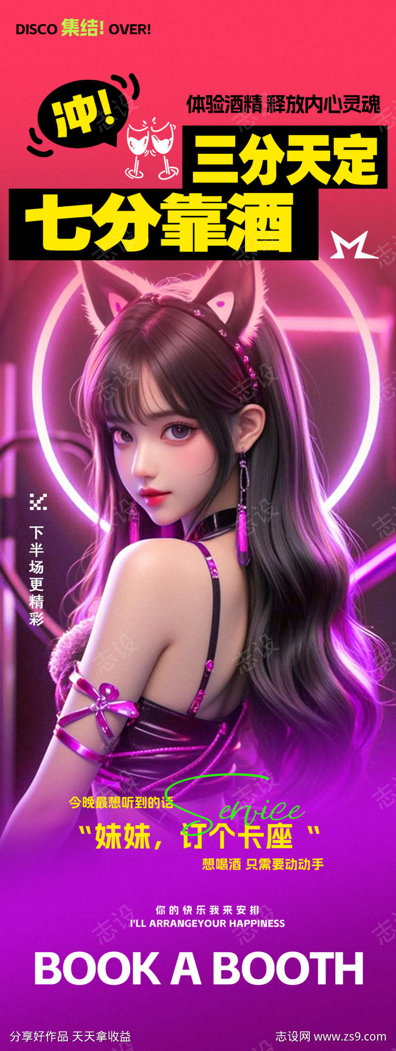 酒吧夜店猫女定座预约海报