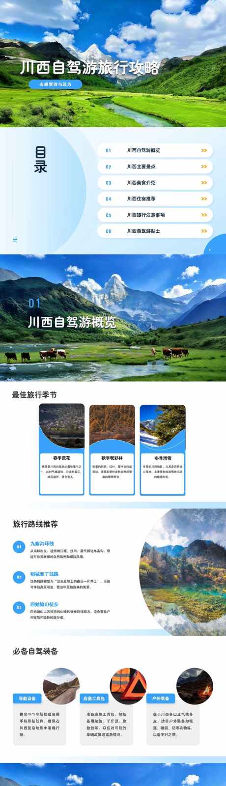 川西自驾游旅行攻略PPT_源文件下载_PPT格式_853X12000像素-旅行,自驾游,川西-作品编号:2024101510351291-设计素材-www.shejisc.cn