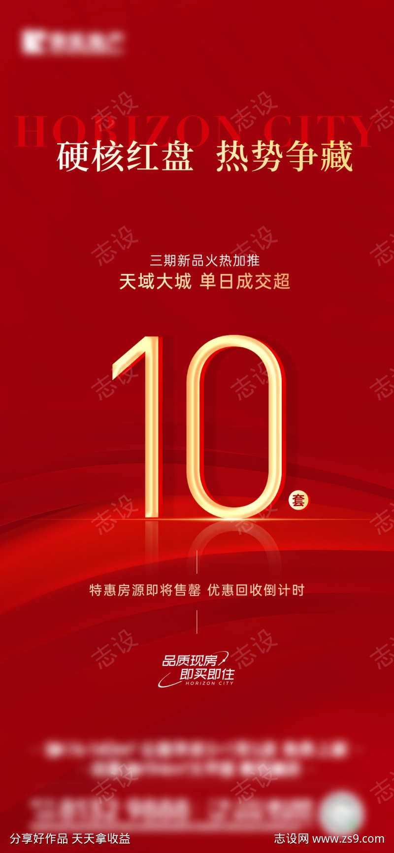 红色大数字热销海报