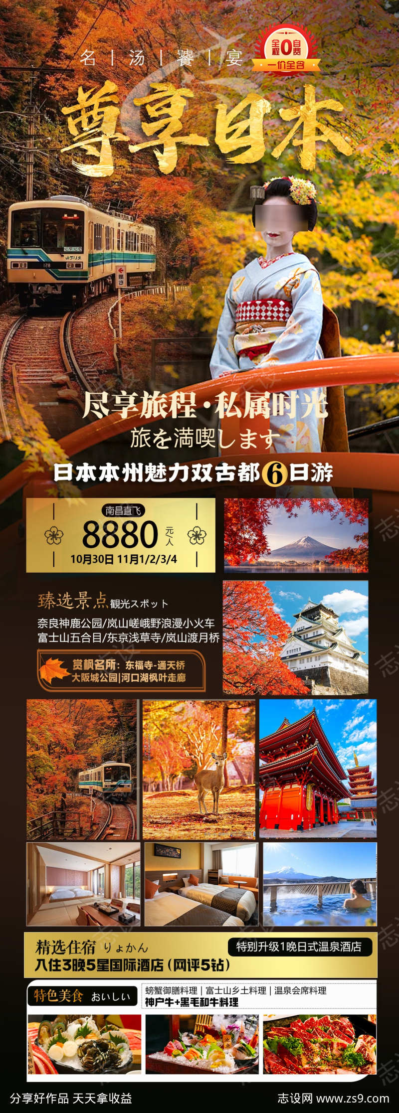 日本枫叶季旅游海报