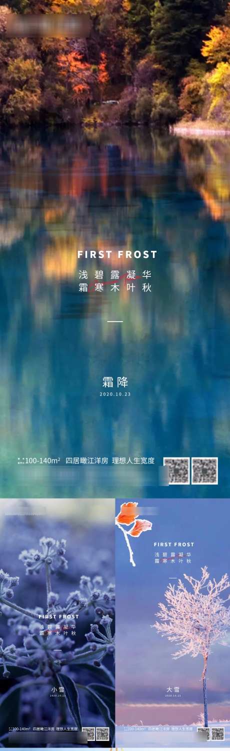 地产二十四节气霜降小雪_源文件下载_PSD格式_1080X3526像素-大雪,小雪,霜降,节气,地产,风景,冬天,冬季,地产-作品编号:2024101608409123-志设-zs9.com