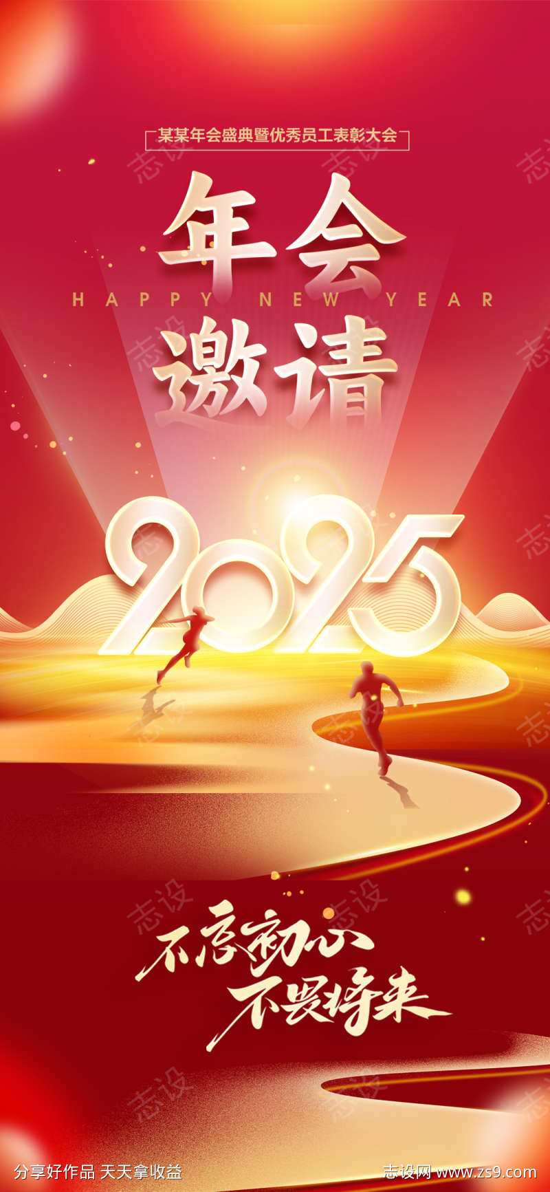 2025年会邀请海报