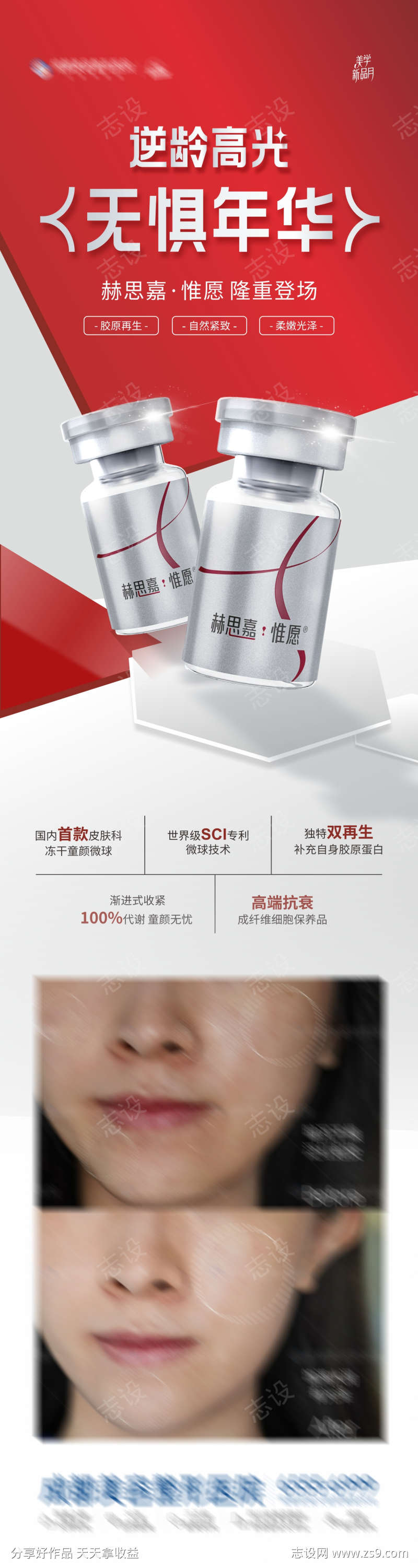 医美赫思嘉惟愿产品介绍案例海报