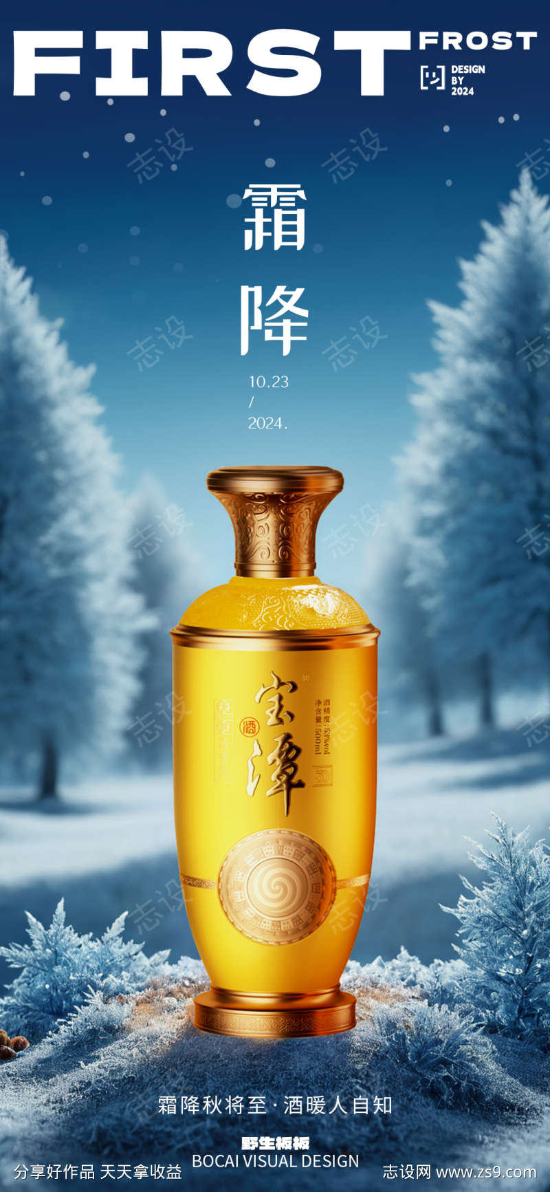 霜降白酒节气海报