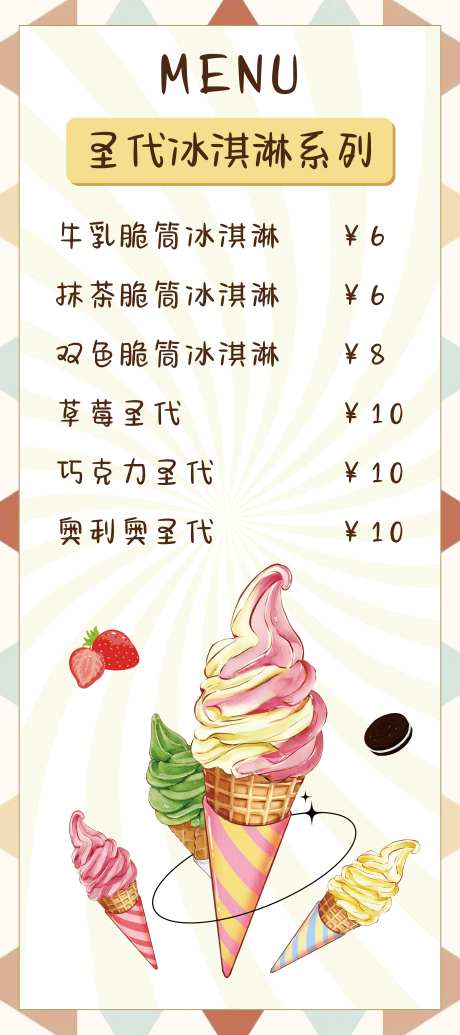 手绘可爱风格冰淇凌菜单价格表展架KT板_源文件下载_PSD格式_4724X10630像素-甜品,菜单,饮品-作品编号:2024101709069544-志设-zs9.com