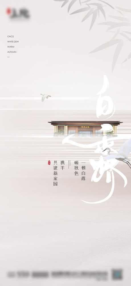 白露刷屏海报_源文件下载_AI,PSD格式_1562X3396像素-书法体,刷屏,海报-作品编号:2024101709394906-志设-zs9.com