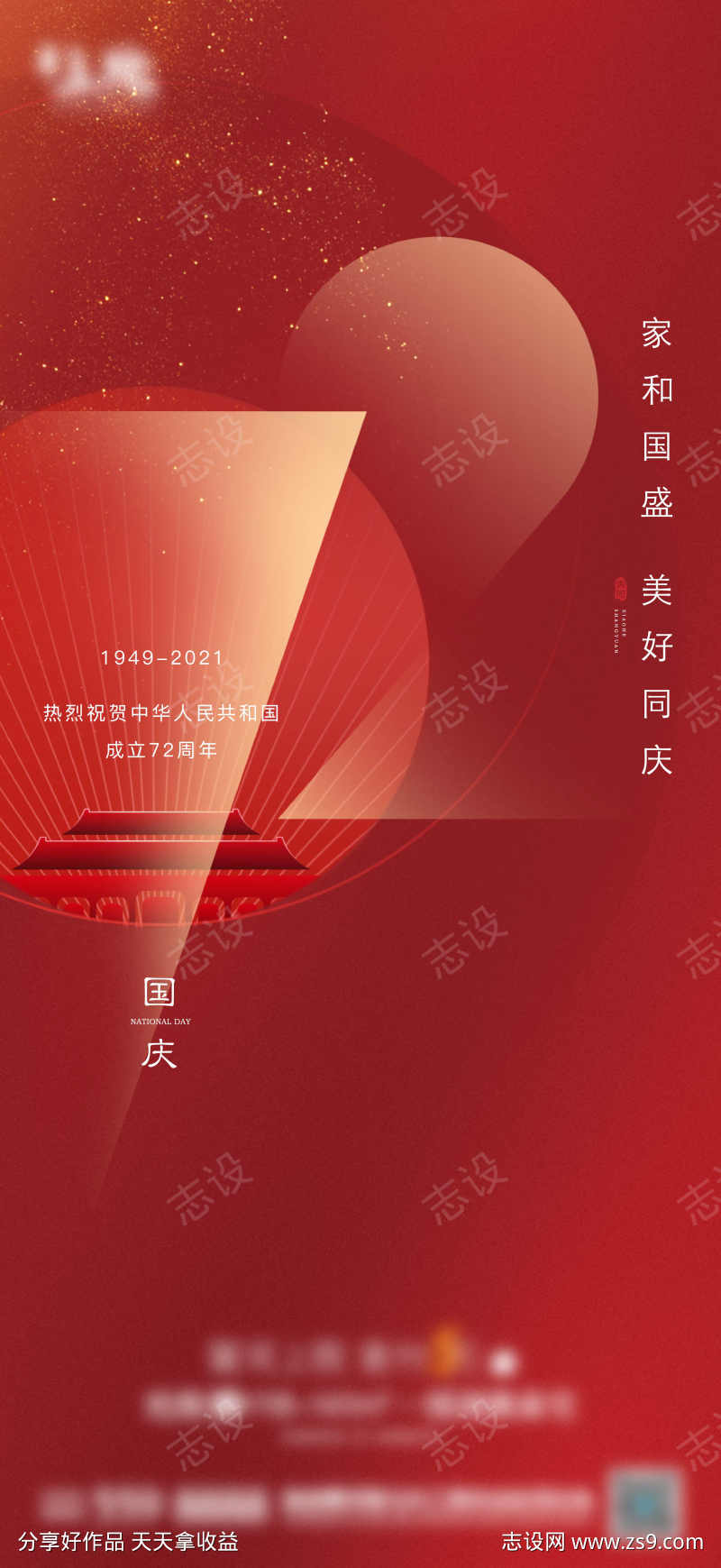 国庆刷屏海报