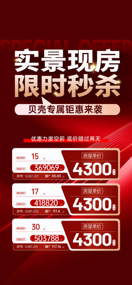 地产热销红稿特价房活动海报_源文件下载_AI格式_1126X2436像素-海报,活动,特价房,红稿,热销,地产,房源,购房-作品编号:2024101611514189-志设-zs9.com