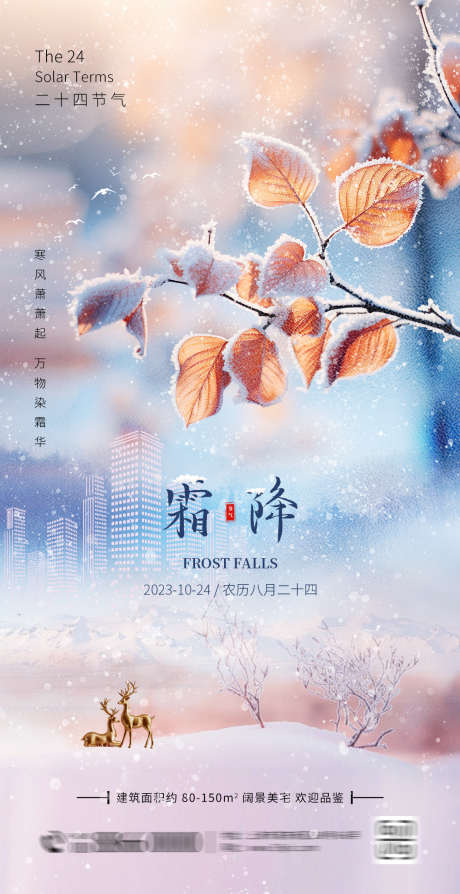 霜降节气海报_源文件下载_PSD格式_1080X2100像素-雪花,冬天,寒冷,立冬,雪景,叶子,霜降,二十四节气,房地产,海报-作品编号:2024101613376301-志设-zs9.com