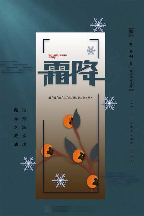 霜降唯美简约节日节气插画海报_源文件下载_PSD格式_1024X1536像素-海报,唯美,传统,简约,插画,节气,大气,霜降,柿子-作品编号:2024101717239446-志设-zs9.com