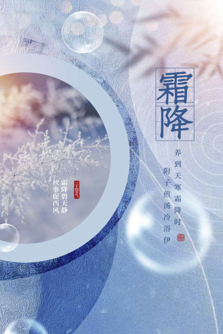 霜降节气插画节日简约唯美海报_源文件下载_PSD格式_1024X1533像素-海报,唯美,节日-作品编号:2024101809004016-志设-zs9.com
