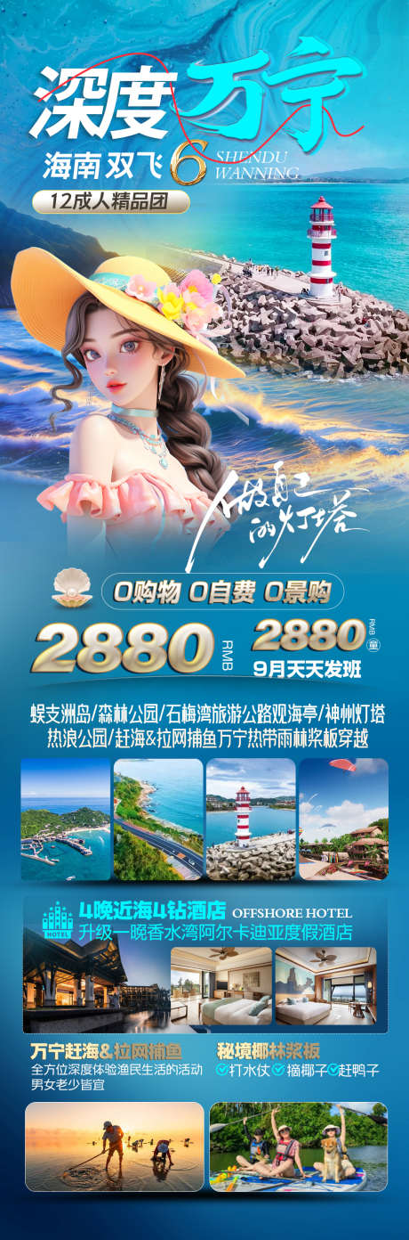 深度万宁旅游海报_源文件下载_PSD格式_1080X3269像素-旅游,三亚,海南,灯塔,万宁-作品编号:2024101809089570-志设-zs9.com