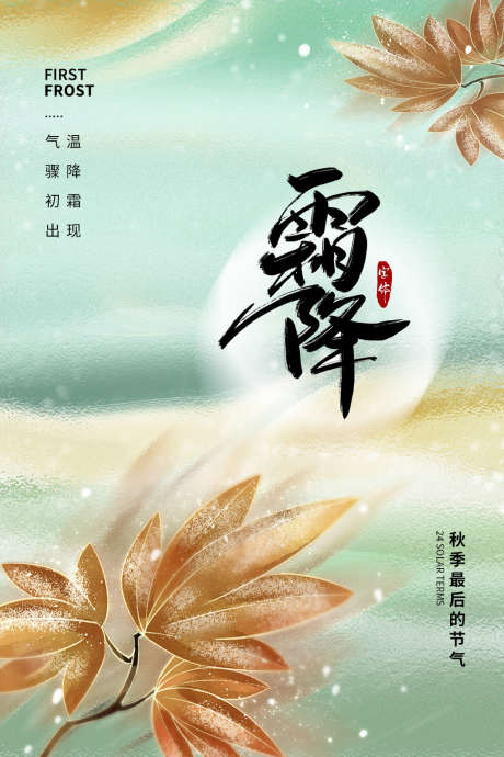 霜降插画节气简约唯美节日海报_源文件下载_PSD格式_1024X1536像素-海报,唯美,节日-作品编号:2024101809197815-志设-zs9.com