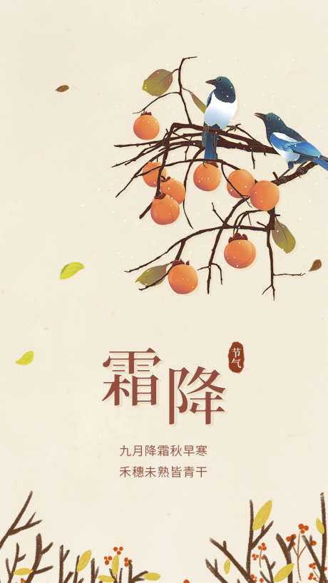 霜降唯美节气节日插画简约海报_源文件下载_23格式_1024X1821像素-海报,唯美,节日-作品编号:2024101717149179-志设-zs9.com
